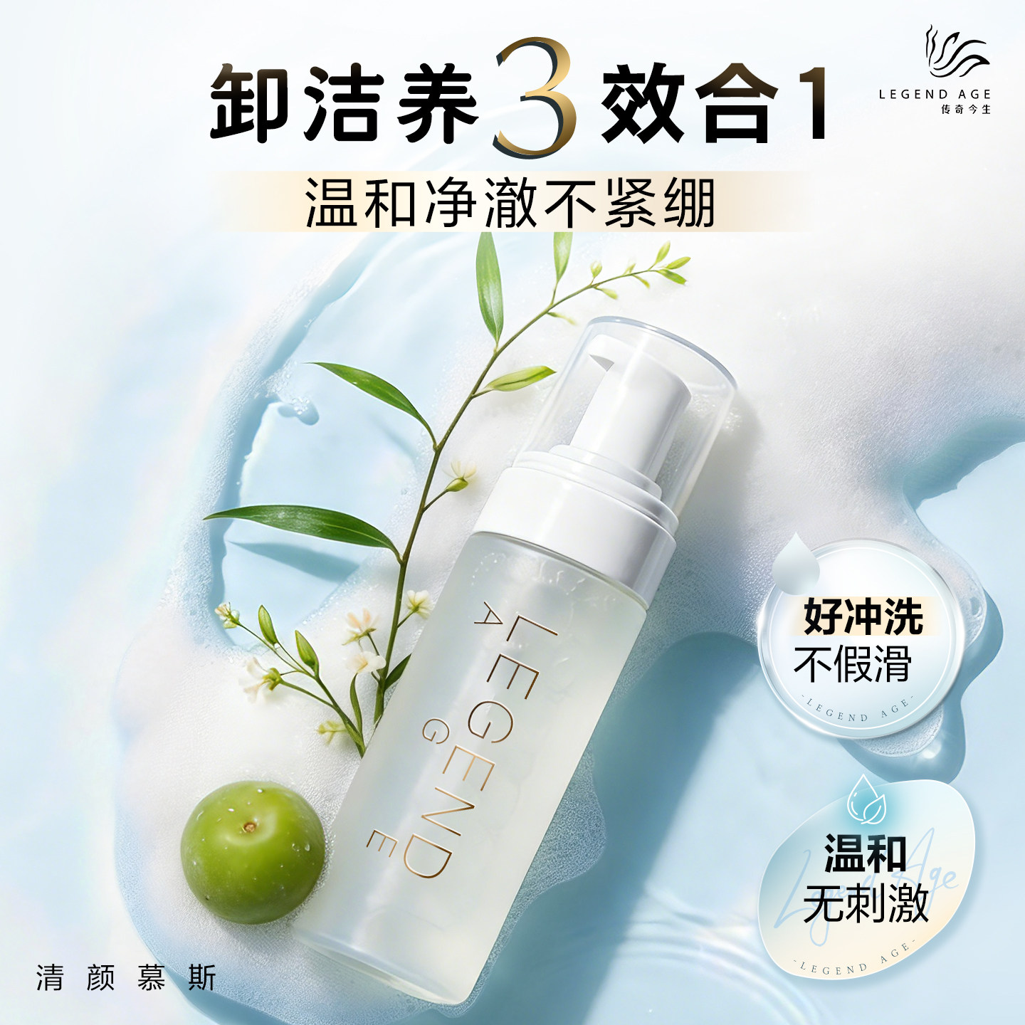 LEGEND AGE/传奇今生官方自营清颜慕斯氨基酸泡沫洗面奶可卸淡妆