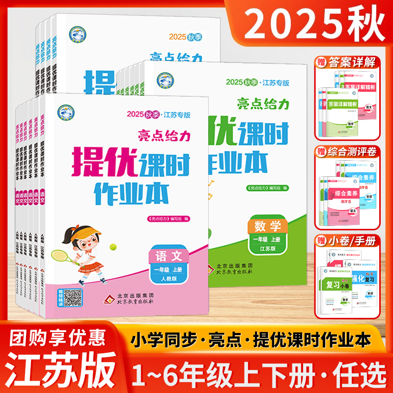 2025江苏亮点给力提优课时作业本