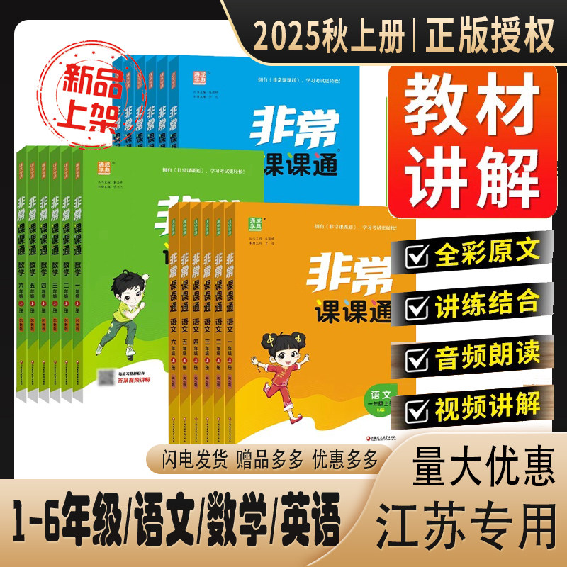2025非常课课通小学一二三四五六年级上下册语文数学英语江苏教版