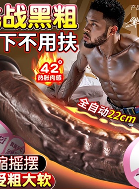 全自动抽插黑人仿真阴茎假阳具成人情趣性用具女性自慰用高潮炮机