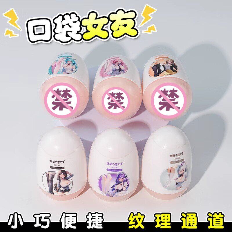丝袜飞机杯情趣男性用品便携隐蔽足jiao自慰蛋宿舍解压成人小玩具