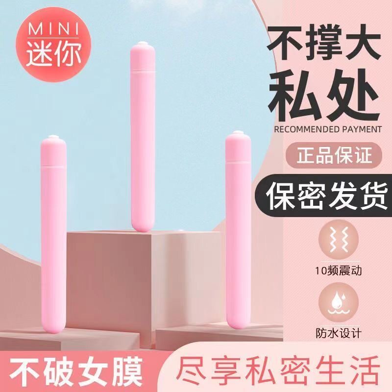 调情笔超细小号震动棒女用自慰神器不破膜强震静音宿舍解压情趣品