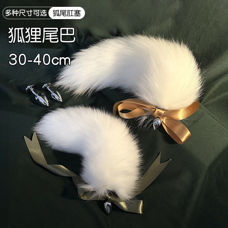 情趣用品真毛狐狸尾巴可拆卸小号SM女性肛门自慰玩具外出穿戴道具