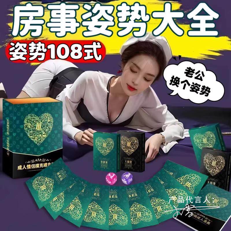 108式性姿势大全游戏扑克牌夫妻共用互动房事助爱合欢调情趣玩具