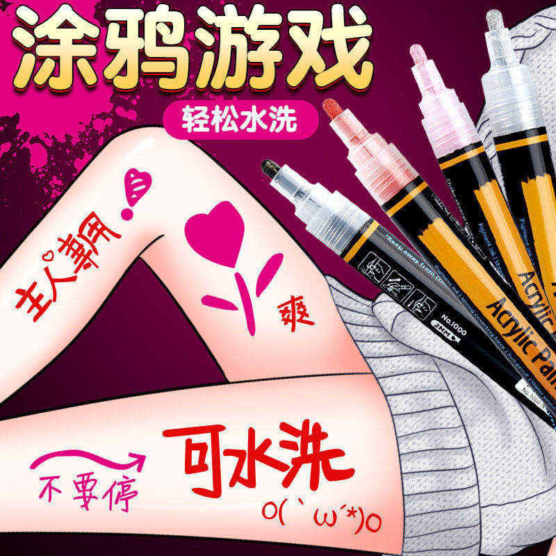 成人用品sm调教情趣羞耻污文字涂鸦笔水洗夫妻房事助爱合欢神器