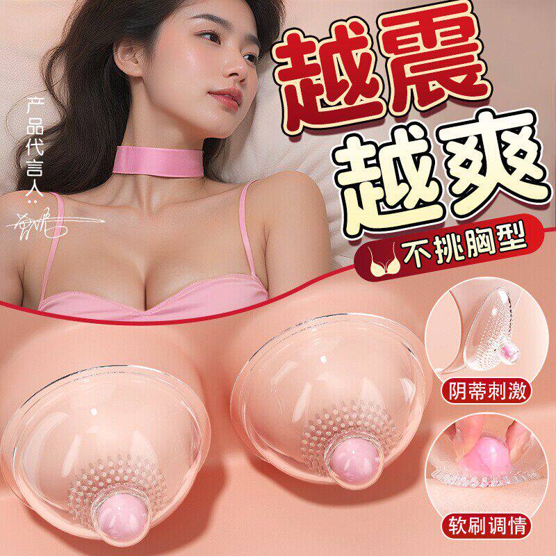 乳房自慰器情趣用品女用乳头震动玩具夫妻床上共用性助爱调情工具
