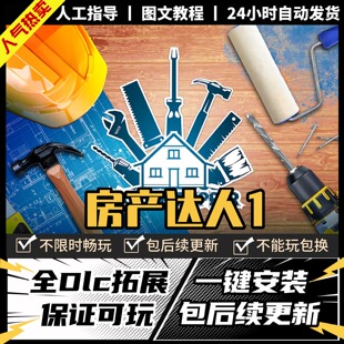 房产达人 中文版 全DLC PC电脑单机游戏 Steam 包更新