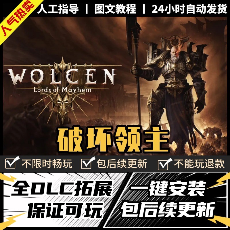 破坏领主 中文版 全DLC 送修改器+存档 电脑PC单机游戏 免steam
