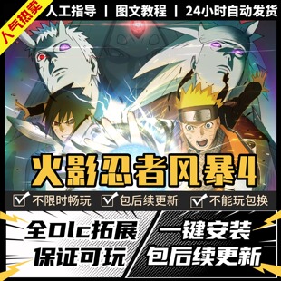 火影忍者究极风暴4 中文 全DLC PC电脑单机游戏 Steam 包更新