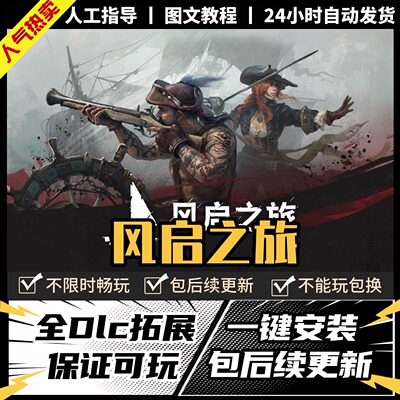 风启之旅 中文全DLCPC电脑单机离线游戏steam