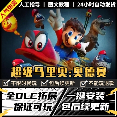 超级马里奥奥德赛PC版中文全DLC送金手指mod存档yuzu模拟器NS游戏