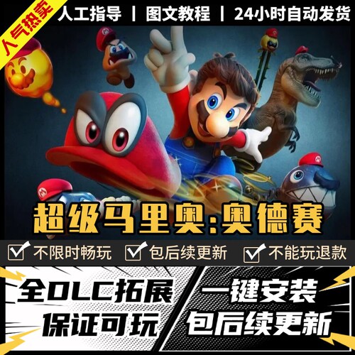 超级马里奥奥德赛PC版中文全DLC送金手指mod存档yuzu模拟器NS游戏