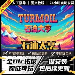 石油大亨 石油骚动 中文 全DLC PC电脑单机游戏 Steam 包更新