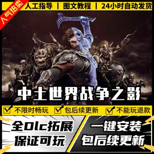 中土世界战争之影 中文版全DLC PC电脑单机游戏 Steam 包更新