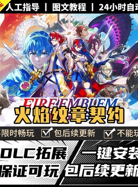 火焰纹章契约结合engage PC中文版送全DLC金手指yuzu模拟器NS游戏