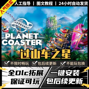 过山车之星 中文版 全DLC PC电脑单机游戏 Steam 包更新
