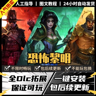 恐怖黎明 中文版 全DLC PC电脑单机游戏 Steam 包更新
