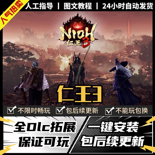 仁王3 Steam正版离线 全DLC PC中文单机游戏 电脑游戏