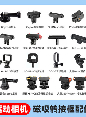 适用大疆OSMO 360/Action 6/5Pro/4/3/pocket3磁吸快拆底座运动相机拓展配件