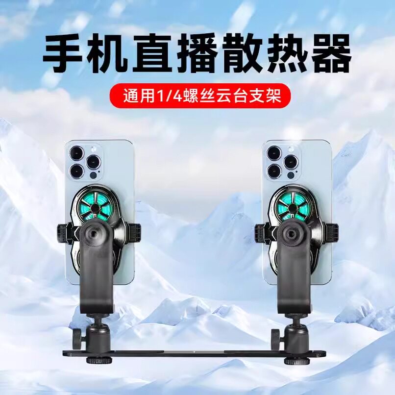 双机位手机直播散热器支架