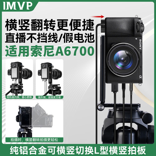 横竖拍L板适用索尼A6700相机竖屏