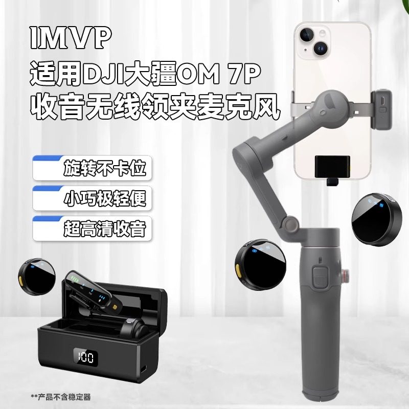 适用大疆DJI Osmo Mobile 7无线直播收音麦克风短视频采访收音