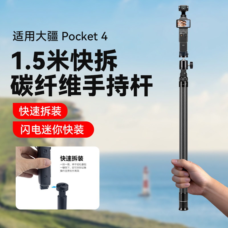 1.5米快拆碳纤维手持杆适用dji大疆Pocket4自拍杆三脚架pocket4代配件手持延长杆支架口袋相机快装板1/4螺丝