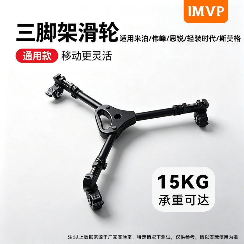 三脚架滑轮滚轮移动轱辘适用米泊/伟峰/思锐/轻装时代/斯莫格三角架通用配件