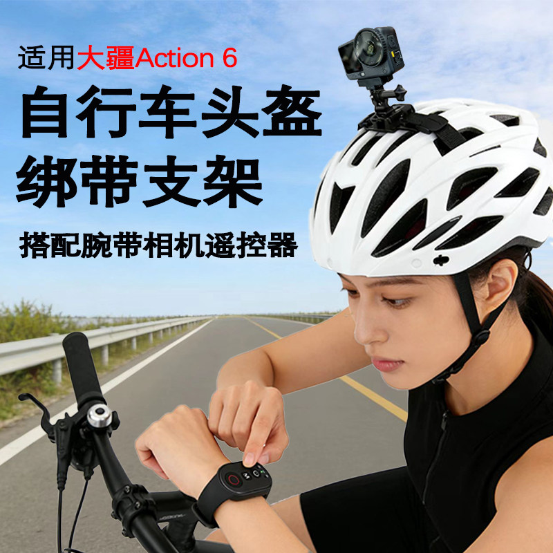 自行车头盔运动相机支架带适用于大疆action 6配件骑行第一视角拍摄搭配运动相机遥控器