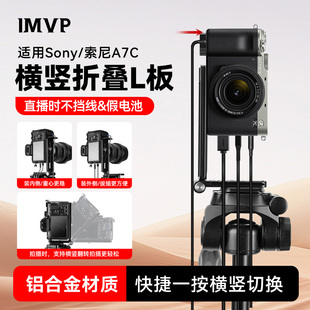 L型横拍竖拍板适用Sony a7c竖拍 索尼A7C相机直播三脚架竖拍板配件不挡假电池不卡线