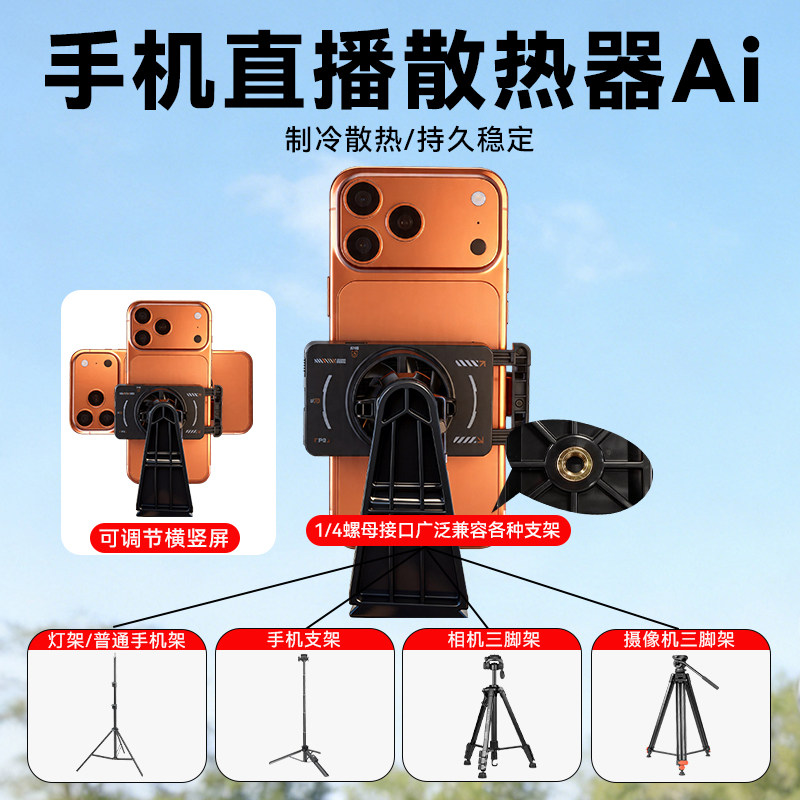 通用手机支架直播半导体散热器