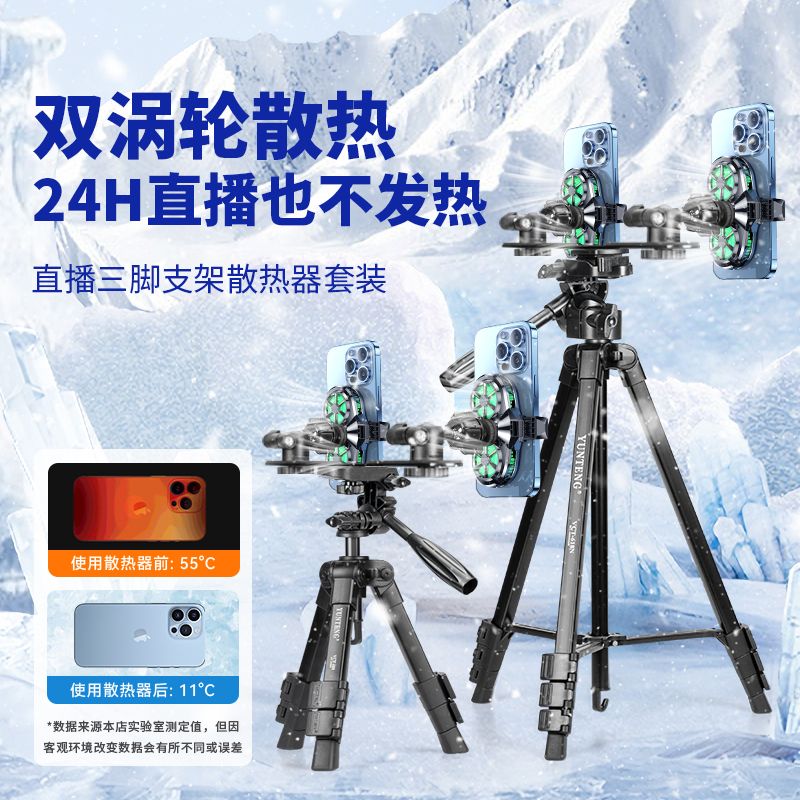 手机直播支架带散热器降温半导体制冷多机位双机位快手抖音直播三角架户外专用落地桌面三脚架