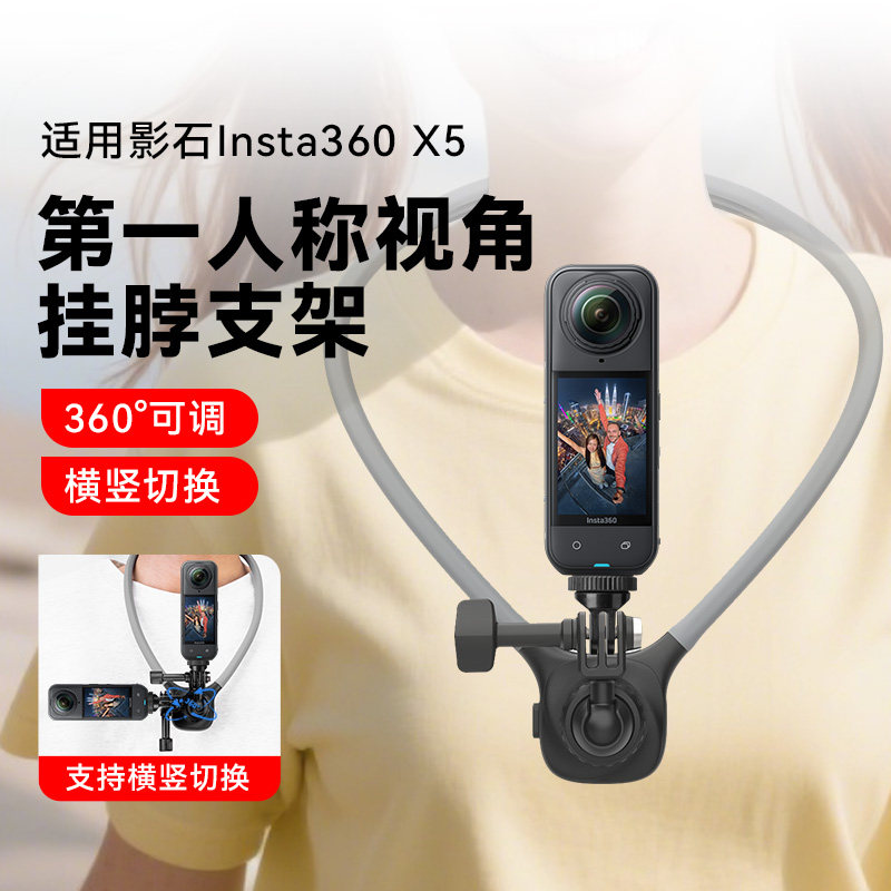 适用影石Insta360 X5挂脖支架第一视角拍摄设备支架第一人称胸前户外骑行直播拍摄Insta360全景相机配件