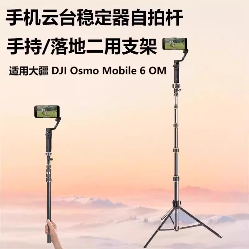 适用大疆DJI Osmo Mobile 6 OM三脚架手持云台稳定器直播支架手持延长自拍杆落地便携三角架