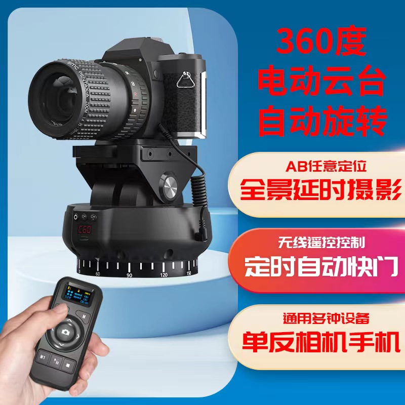 相机电动云台360度全景智能拍摄