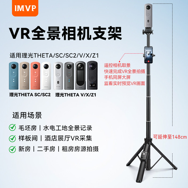 VR全景相机支架经纪人看房三脚架适用理光THETA SC/SC2/V/X/Z1