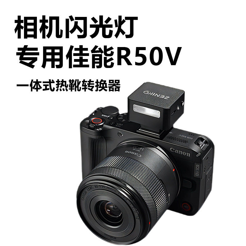 机顶闪光灯适用Canon/佳能EOS R50V入门级微单高清旅游外拍灯外置机顶闪光灯微单相机户外补光拍摄神器