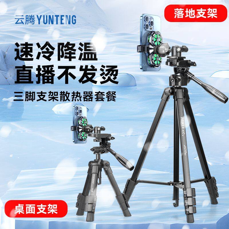 【散热器多机位】手机落地支架静音散热器降温半导体制冷适用苹果16/15/华为桌面三脚架直播专用落地式双机位