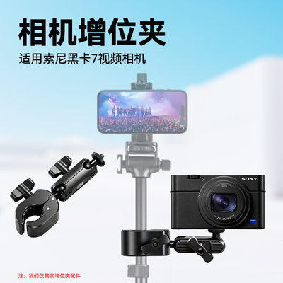 适用索尼黑卡7相机增位夹适用富图宝830蓝米酷K8支架手机增位夹演唱会配件