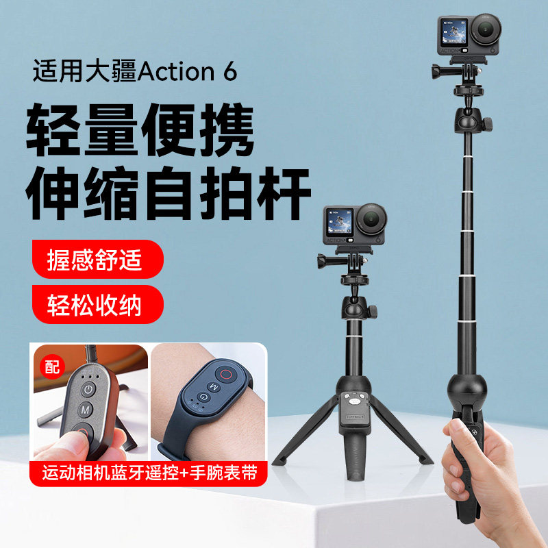 大疆Action6专用轻量便携伸缩自拍杆手持落地三脚架运动相机蓝牙遥控器远程拍照记录vlog骑行潜水爬山跑步