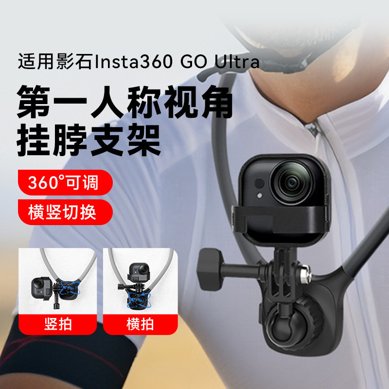 胸前固定竖拍小边框挂脖支架适用影石Insta360 GO Ultra运动相机Vlog摩托车户外骑行跑步亲子记录仪支架