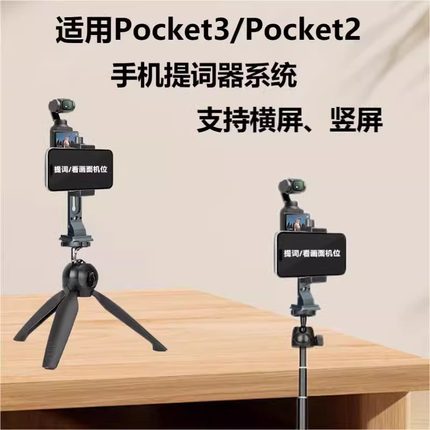 适用大疆Osmo Pocket3运动相机 Pocket2提词器支架系统桌面手持落地口播短视频录制VLOG拍摄自拍便携题词器