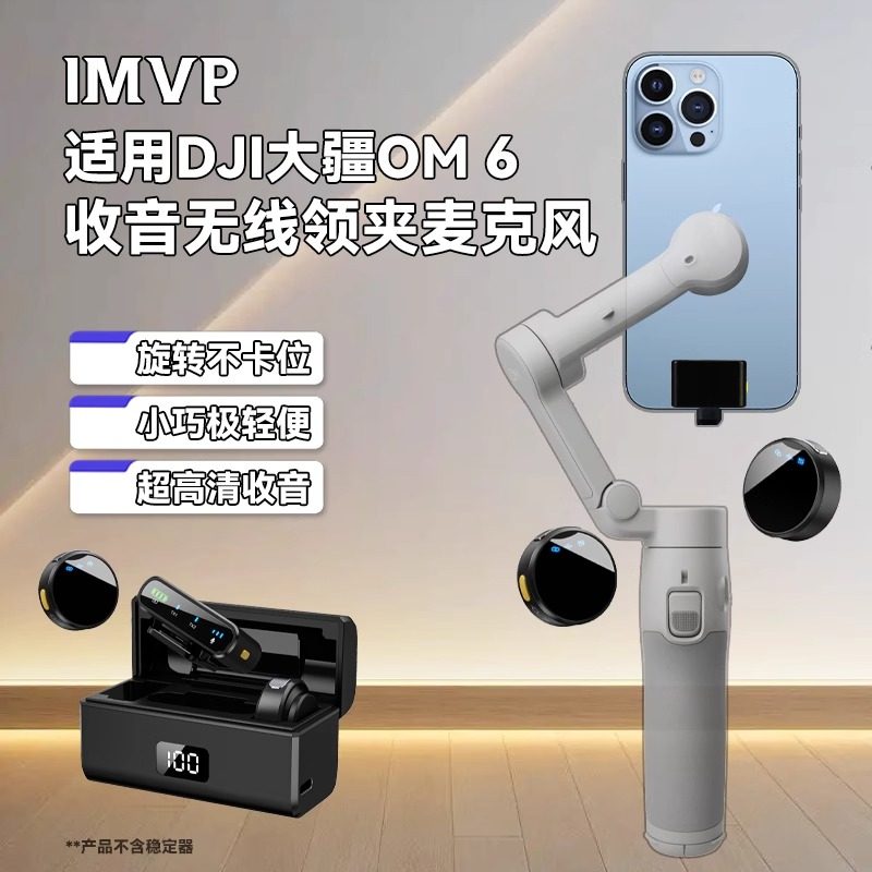 适用大疆DJI OM6/OM5无线降噪夹领麦克风直播vlog采访手机收音
