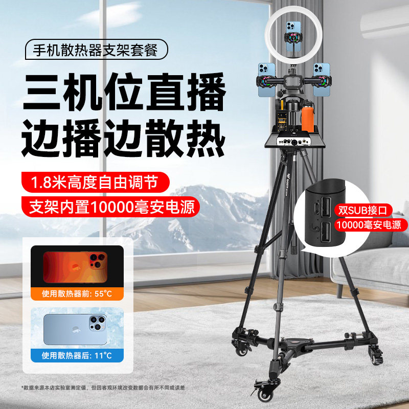 【手机直播专用支架一体三机位带散热器半导体】1.8米充电三脚架移动滑轮直播设备全套