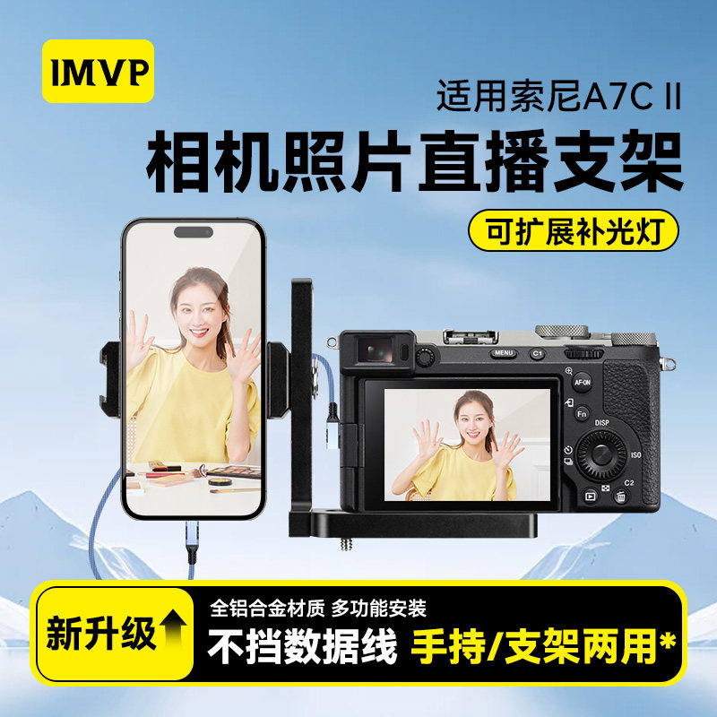 手机第一视角固定手机支架a7c2免笼像素蛋糕手机芝士喔图闪传一拍即传适用索尼A7C II相机微反图文照片直播