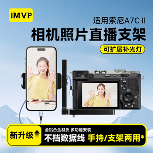 手机第一视角固定手机支架a7c2免笼像素蛋糕手机芝士喔图闪传一拍即传适用索尼A7C II相机微反图文照片直播