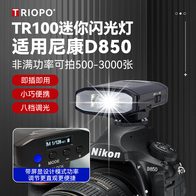 适用Nikon/尼康D850单反相机外接捷宝TR100充电款迷你mini闪光灯单反数码胶片相机外置机顶通用热靴灯闪光灯