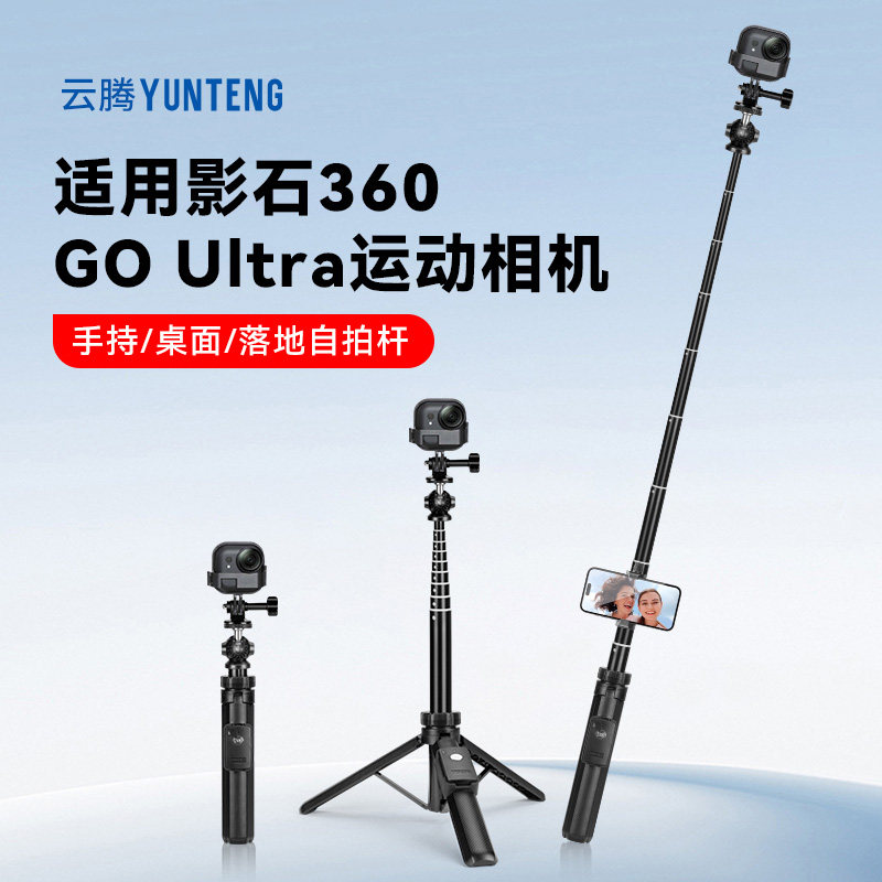 适用影石Insta360 GO Ultra三脚架落地支架运动相机延长杆手机自拍杆加长杆配件