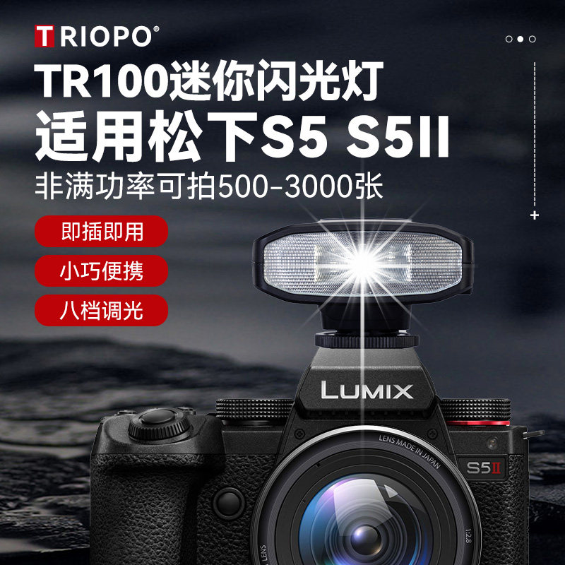 松下S5M2相机闪光灯s5m2口袋灯松下S5二代微单照相机机顶闪光灯新复古摄影外置热靴灯臻亮TR100闪光灯外拍灯