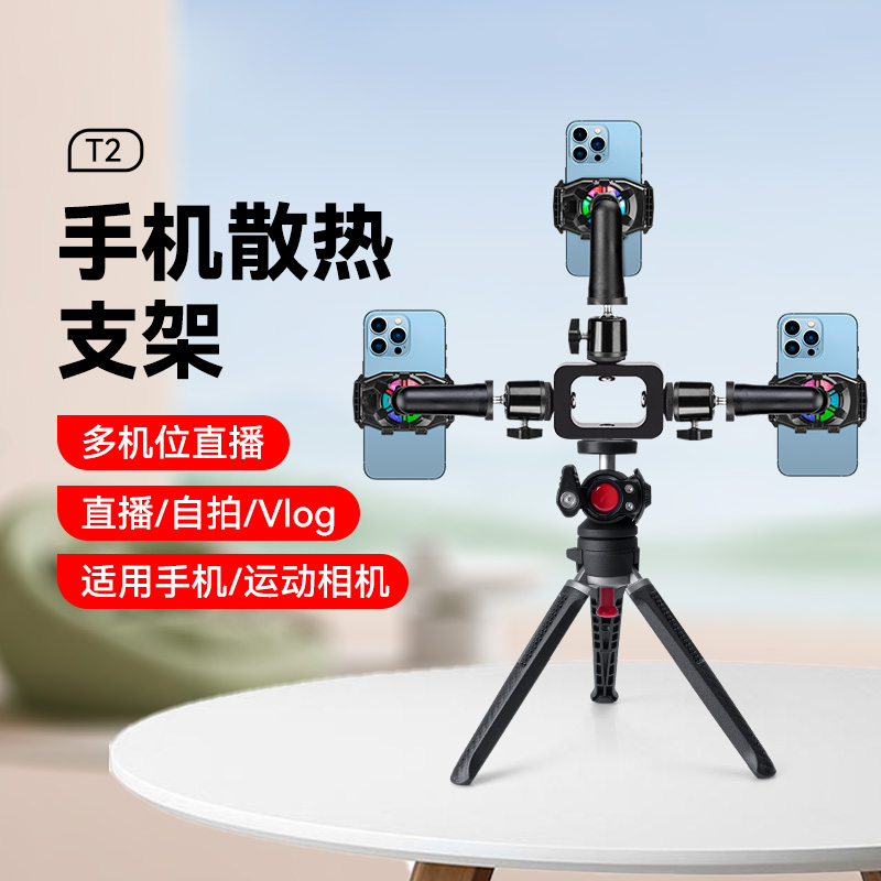 多机位直播散热器手持桌面支架